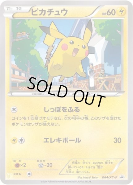 状態B〕ピカチュウ(マクドナルド)【P】{064/XY-P}