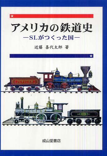 アメリカの鉄道史 / 近藤 喜代太郎【著】 - 紀伊國屋書店ウェブストア