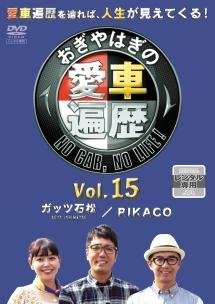 おぎやはぎの愛車遍歴 NO CAR， NO LIFE！3 5 | 宅配DVD