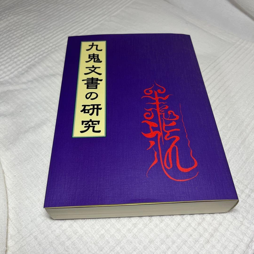 九鬼文書の研究 九鬼文書の研究 三浦一郎 八幡書店